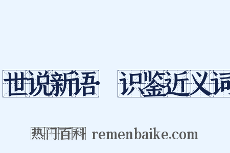 世说新语·识鉴近义词是什么意思的图片